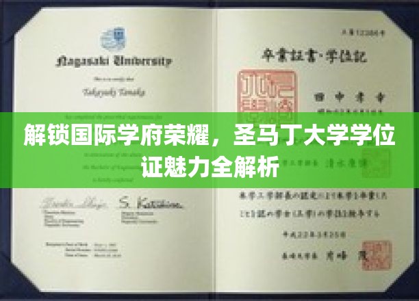 探寻圣马丁大学学位证的全球魅力与学术荣耀