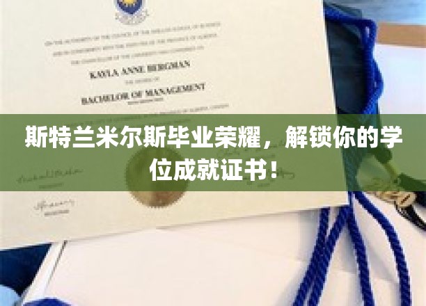 斯特兰米尔斯毕业荣耀，解锁你的学位成就证书！
