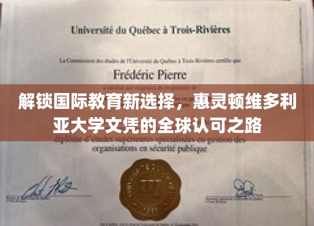 全球通行证在手，惠灵顿维多利亚大学文凭助你开启国际教育新篇章