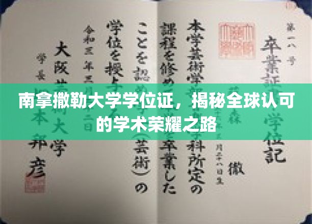 解锁全球通行证，南拿撒勒大学学位证的荣耀轨迹
