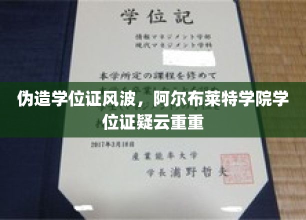 伪造学位证疑云，阿尔布莱特学院学历认证遭遇信任危机