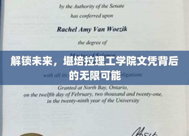 开启未来之门：堪培拉理工学院文凭的无限潜能