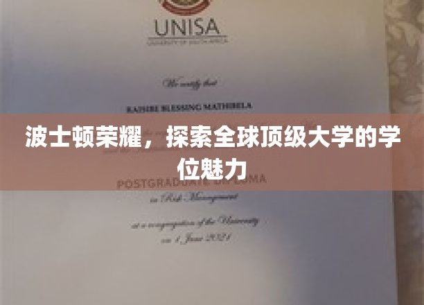 波士顿荣耀，探寻全球顶级大学的学位魅力
