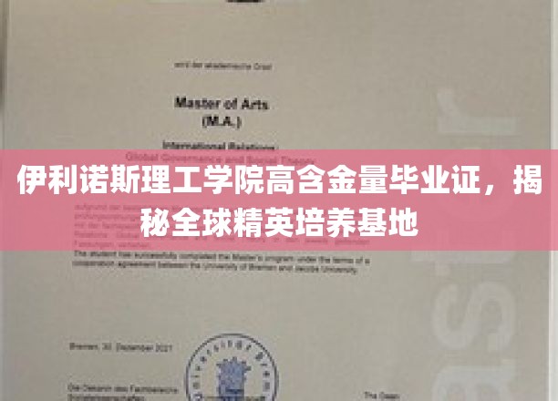伊利诺斯理工学院，全球精英摇篮，毕业证含金量惊人！