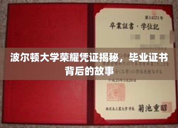 波尔顿大学毕业证书背后，探寻荣耀凭证的传奇历程