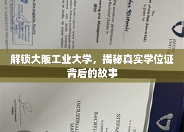 揭开大阪工业大学学位证背后的传奇之谜