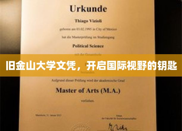 旧金山大学文凭，解锁全球视野的非凡通行证