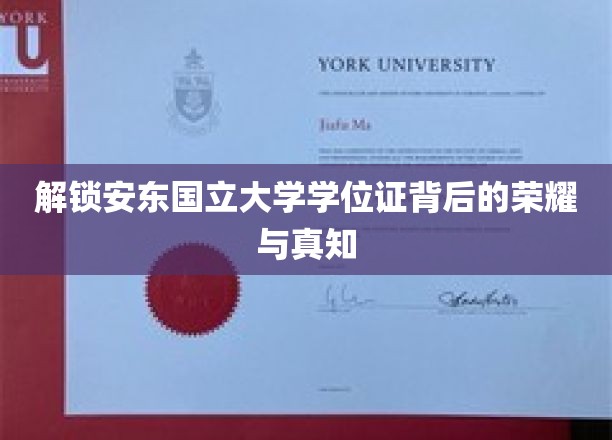安东国立大学学位证，探寻荣耀与知识的双重奥秘