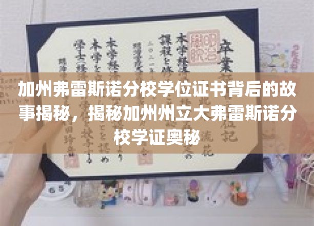 解码加州弗雷斯诺分校学位证书，一探学证背后的传奇故事