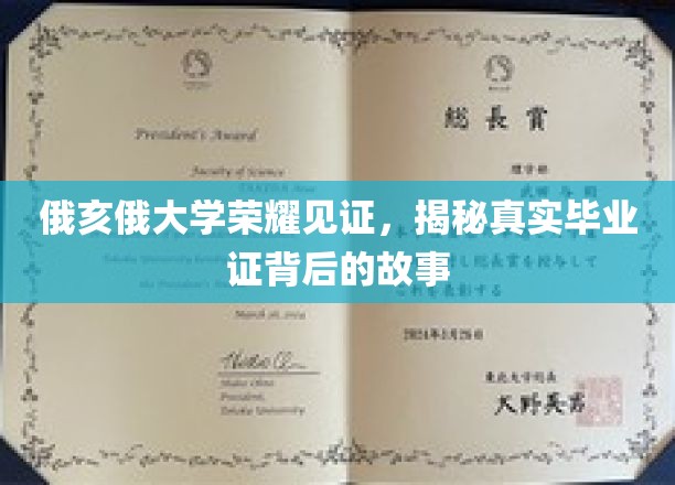 俄亥俄大学荣誉见证，揭开毕业证背后的真实故事