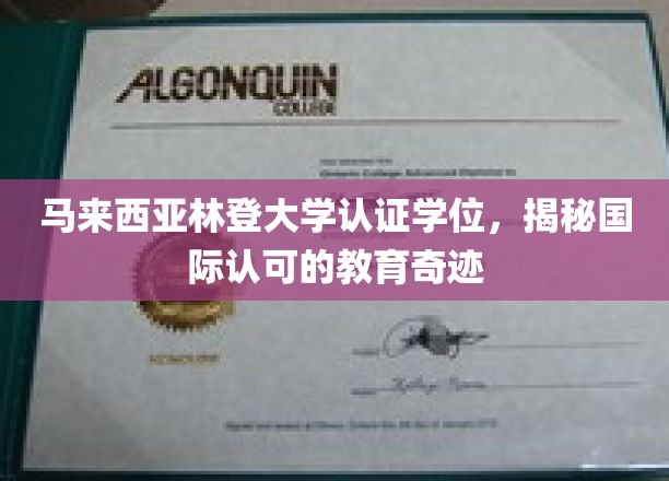 马来西亚林登大学，国际认可的学位之路，开启教育新篇章