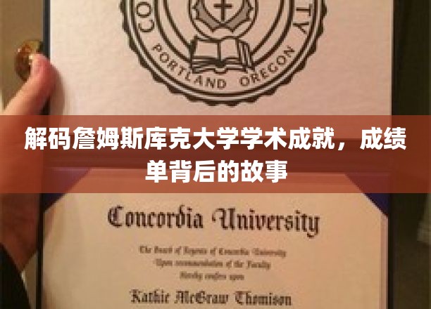 探寻詹姆斯库克大学辉煌成就，揭开学术成绩单背后的传奇历程