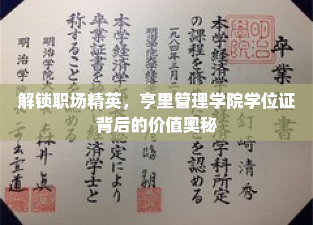 职场精英养成记，亨里管理学院学位证的价值密码