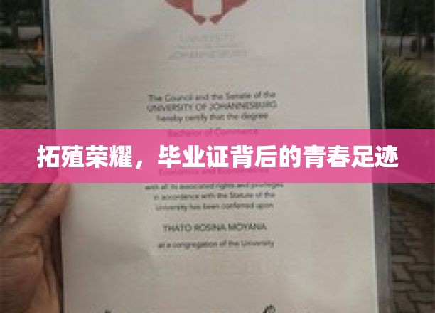 青春印记，毕业证映照下的拓殖辉煌之路