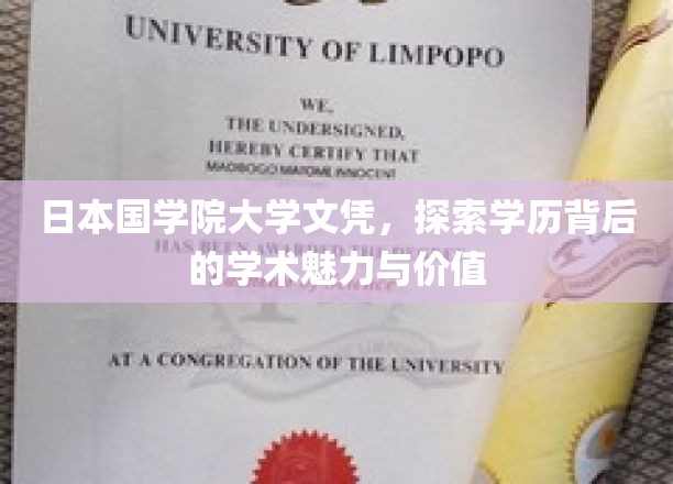 日本国学院大学文凭，揭秘学历背后的学术风采与深远意义