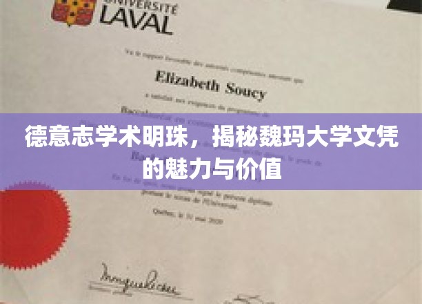 探寻魏玛大学文凭的璀璨价值，德意志学术瑰宝的传承与魅力