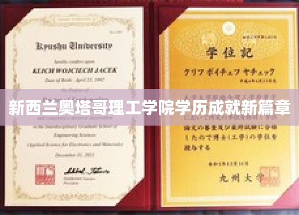 奥塔哥理工学院教育新里程，成就未来精英之路