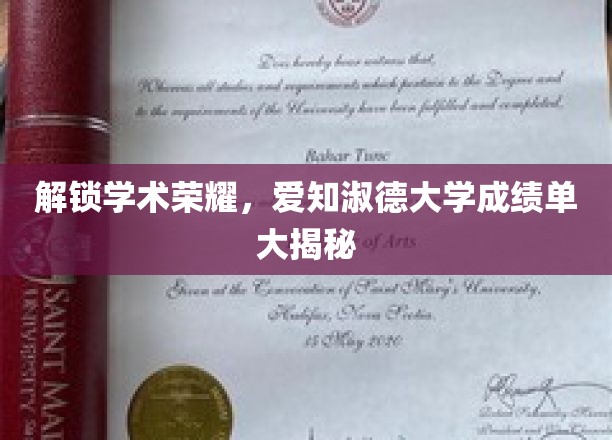 揭秘学术殿堂，爱知淑德大学成绩单背后的秘密风采