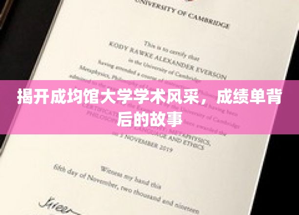探寻成均馆大学学术风采，成绩单背后的传奇故事
