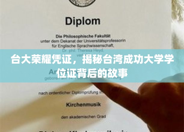 解码台大荣耀，揭秘台大成功大学学位证的传奇历程