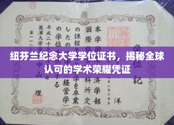纽芬兰纪念大学学位证书，展示全球认可的学术荣耀凭证
