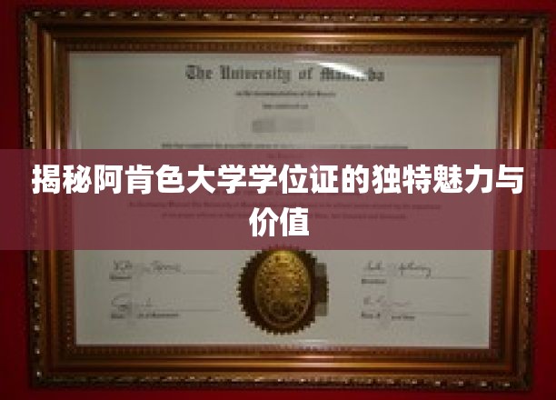 探索阿肯色大学学位证书的神秘面纱与无价之宝
