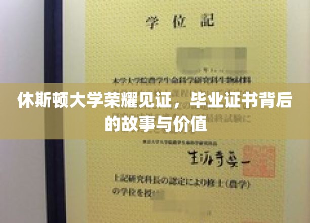 休斯顿大学荣耀时刻，揭秘毕业证书背后的传奇与价值