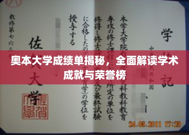 奥本大学成绩单揭秘，全面解读学术成就与荣誉榜