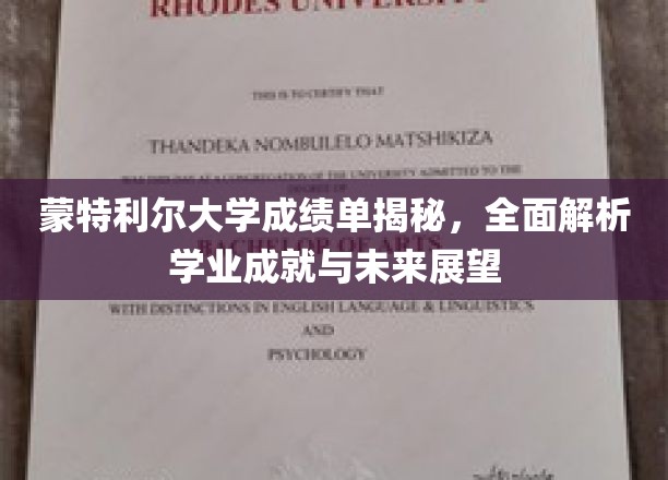 揭开蒙特利尔大学成绩单的秘密，解码学术成就与职业前景