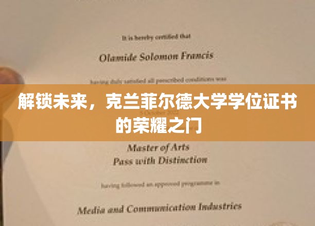 未来通行证，克兰菲尔德学位，开启荣耀启程之旅