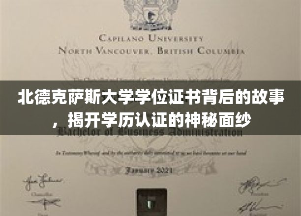 北德克萨斯大学学位证书探秘，揭秘学历认证的非凡旅程