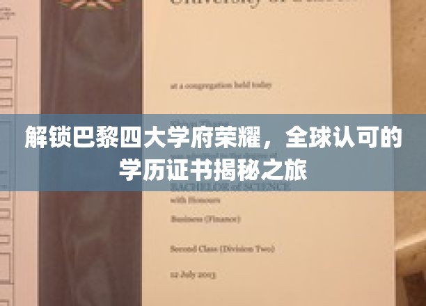 揭秘巴黎四大学府荣耀，解锁全球认可的学历证书之旅