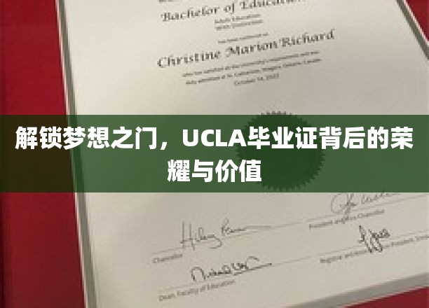 UCLA荣耀解码，毕业证背后的梦想钥匙