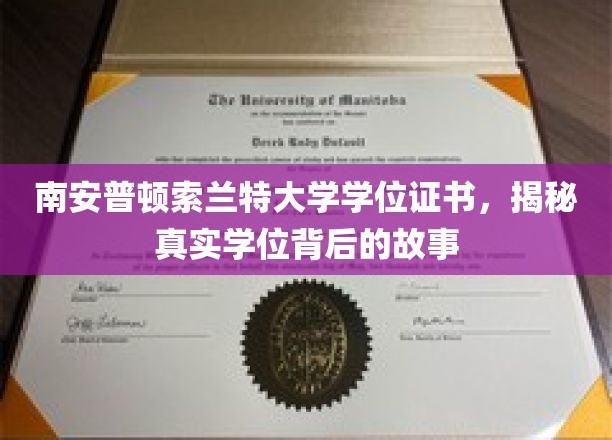 揭开南安普顿索兰特大学学位证书的神秘面纱
