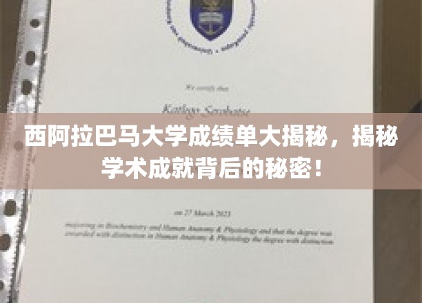 揭秘西阿拉巴马大学成绩单背后的学术秘密，揭秘学霸养成记！