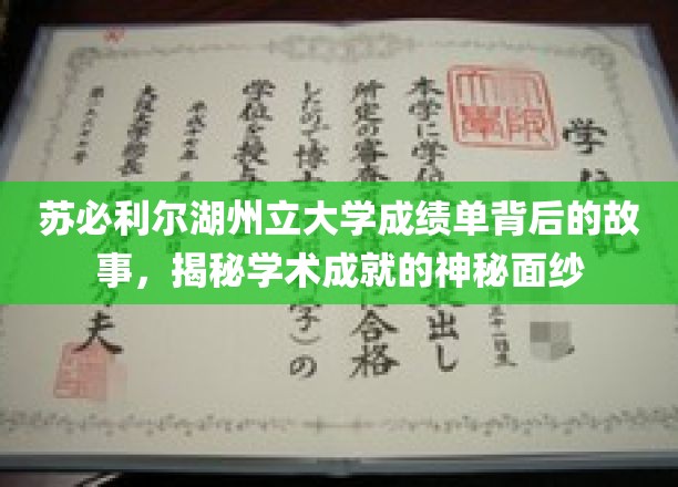 揭开苏必利尔湖州立大学成绩单背后的传奇篇章