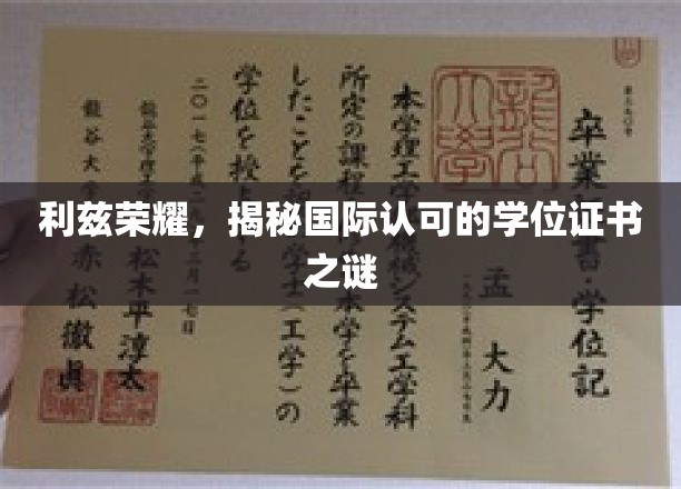 利兹荣耀，探寻国际认可学位证书的奥秘之旅