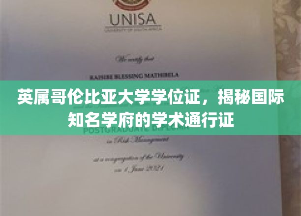 解码英属哥伦比亚大学学位，国际顶级学府的学术凭证揭秘