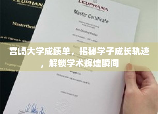宫崎大学学子成长密码，揭秘成绩单背后的学术辉煌之路